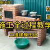 四合一庭院柴火灶，制作全过程及详细尺寸,夏夜小院休闲必备好物