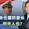 在李尚福被免去国防部长之后，中国新任国防部长何许人也