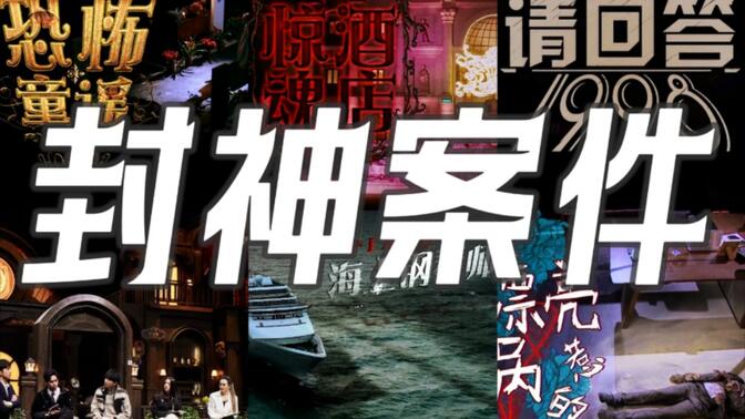 明侦评分最高的十分封神案件