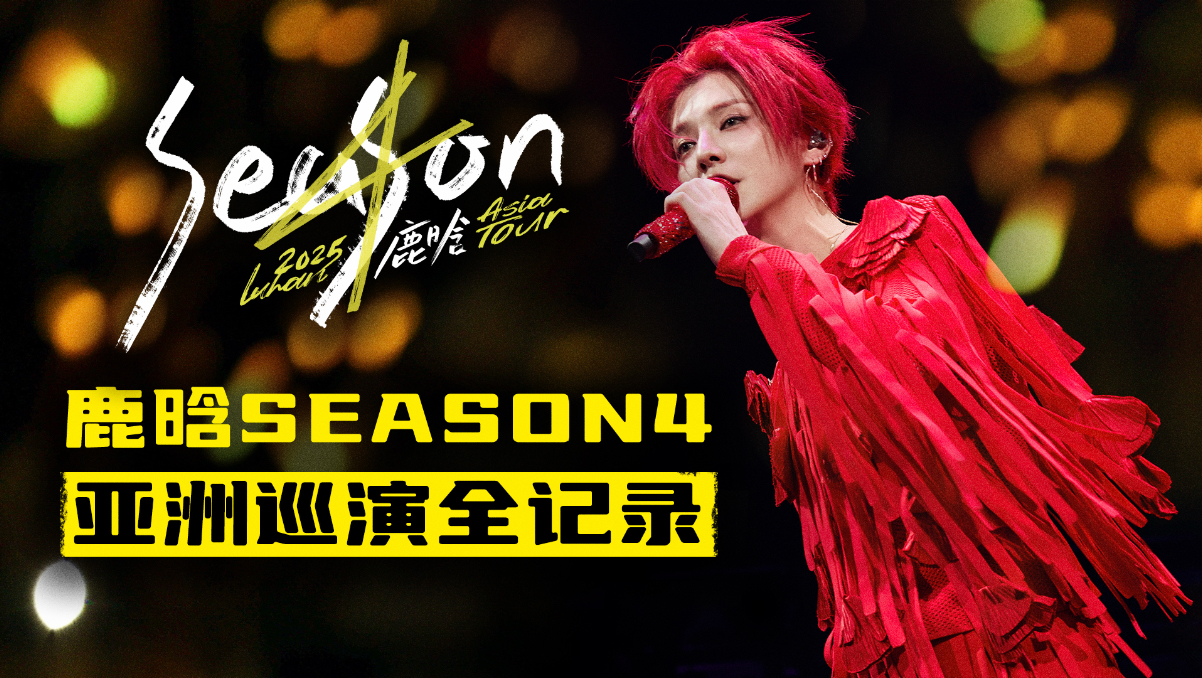 【新春首发】鹿晗Season4亚洲巡演全记录新鲜上桌！