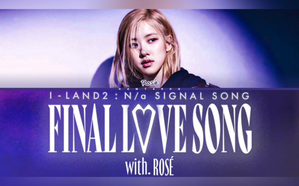 ROSÉ - 'FINAL LOVE SONG' 歌词版