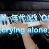 《翼·年代记》OST《crying alone》钢琴独奏