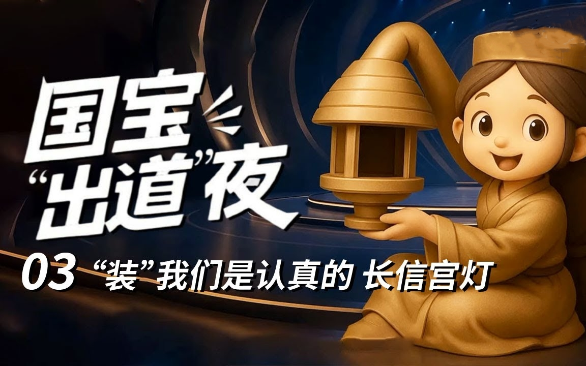 【纪录片】国宝“出道”夜(2025)[6集]第3集: “装” 我们是认真的 国宝天团闪耀登场 超清1080p