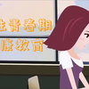 女性青春期健康教育【女生私房话