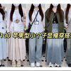158/130斤 适合微胖小个子姐妹的春季显瘦学院风穿搭来咯~好适合学生党或者刚入职场的姐妹