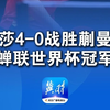 祝贺！孙颖莎4-0战胜蒯曼夺冠 蝉联世界杯冠军