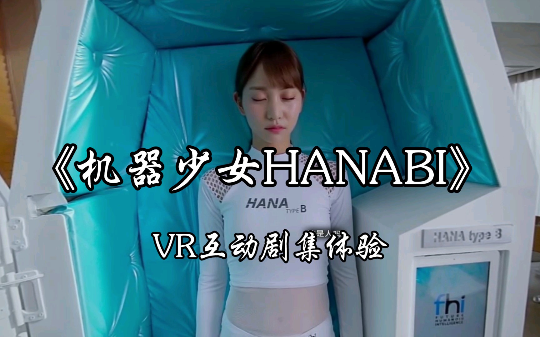 《机器少女HANABI》领取你的机器女友 爱奇艺VR 互动剧集体验哔哩哔哩bilibili