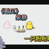 柴静《看见》| 采访张北川 | 性取向同性恋