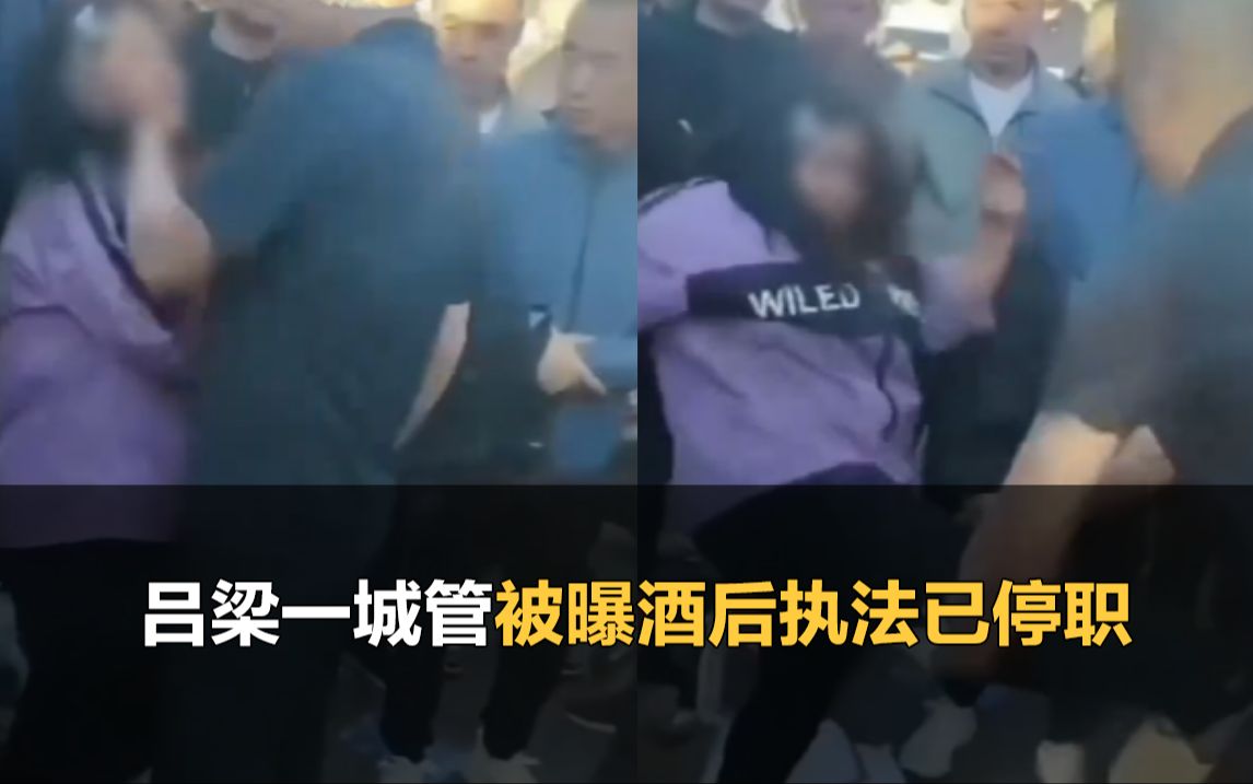 吕梁一城管被曝酒后执法，当地：已停职，正在调查