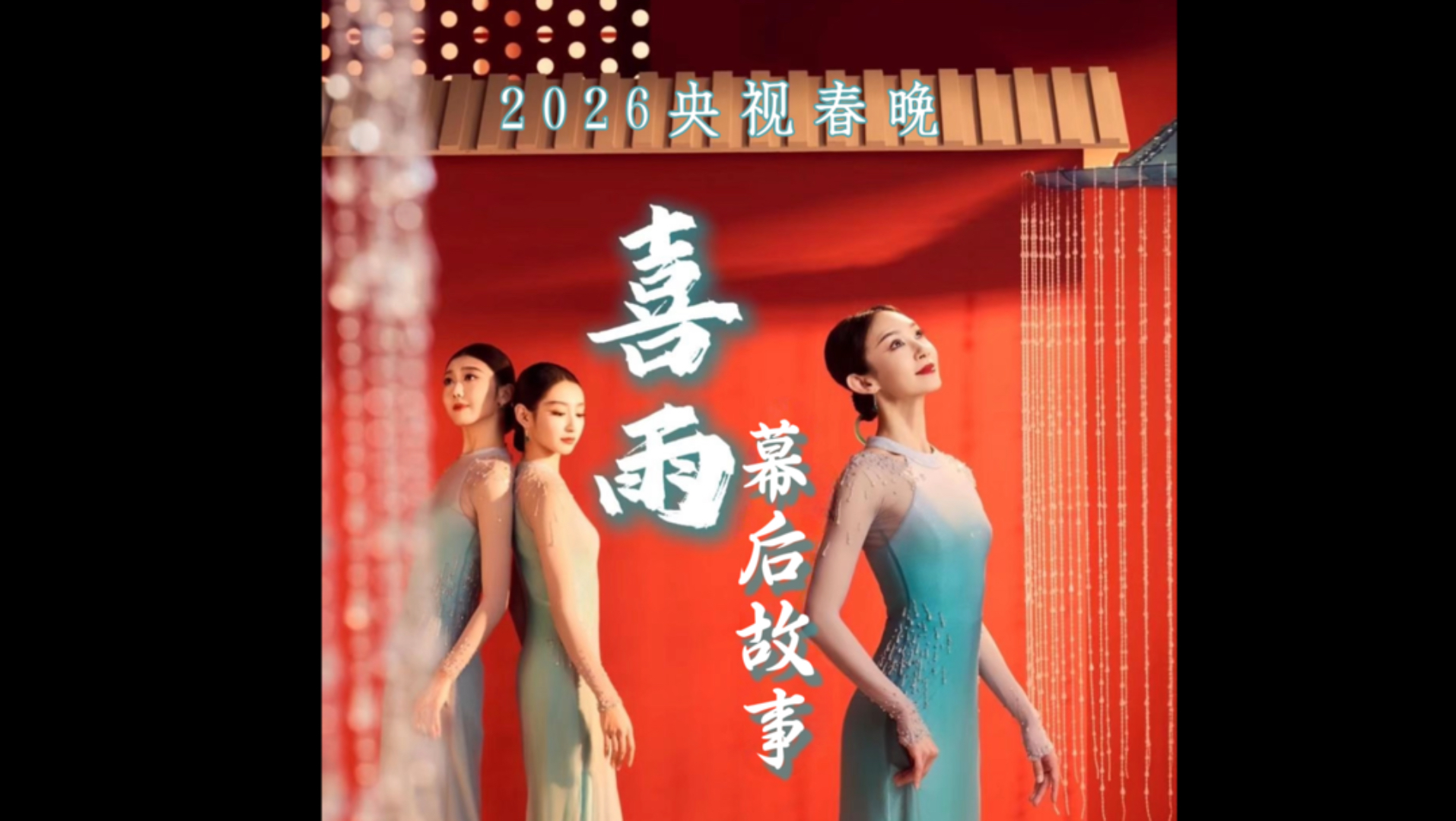 春晚大热舞蹈《喜雨》幕后揭秘：刷屏的“雨滴”是怎么来的？从一串珠帘到一场春雨，每个惊艳瞬间背后都是死磕，“无数个日夜挥洒汗水永远都是为了登台一刻”。