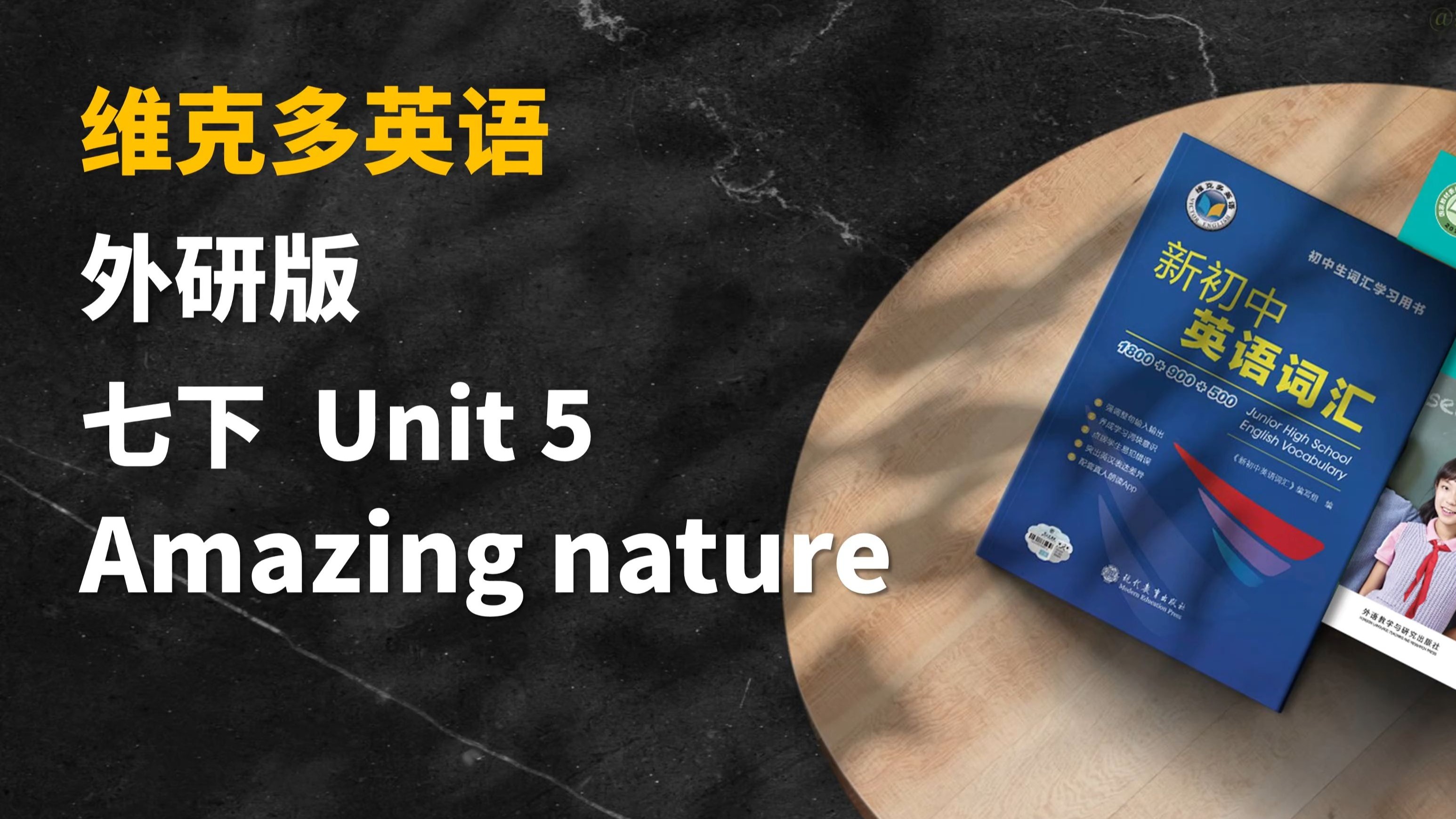 早读神器！新教材！25春季新外研版英语七年级下 Unit5