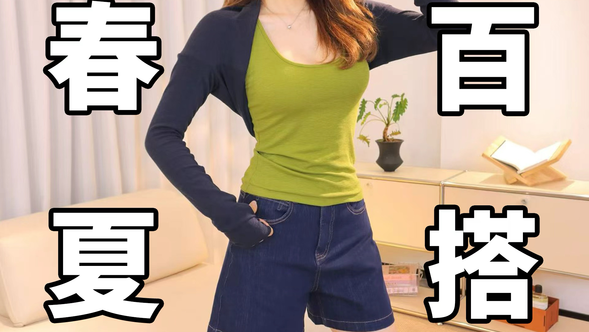 还以为自己瘦了，原来是衣服选对了！任何身材穿都好看的满分穿搭！