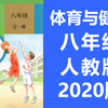 初中体育与健康 八年级课程 初二体育八年级体育全一册 武术体操田径足球健身操（教资考试