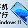 给手机装Windows11！还能玩大型游戏