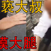 男子在公园内遭到猥亵大叔咸猪手 摸大腿  男子怒扇耳光反击