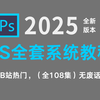 【PS教程】少走99%的弯路！108集（全）从零开始学Photoshop软件基础（2025新手入门实用版）PS2025零基础入门教程