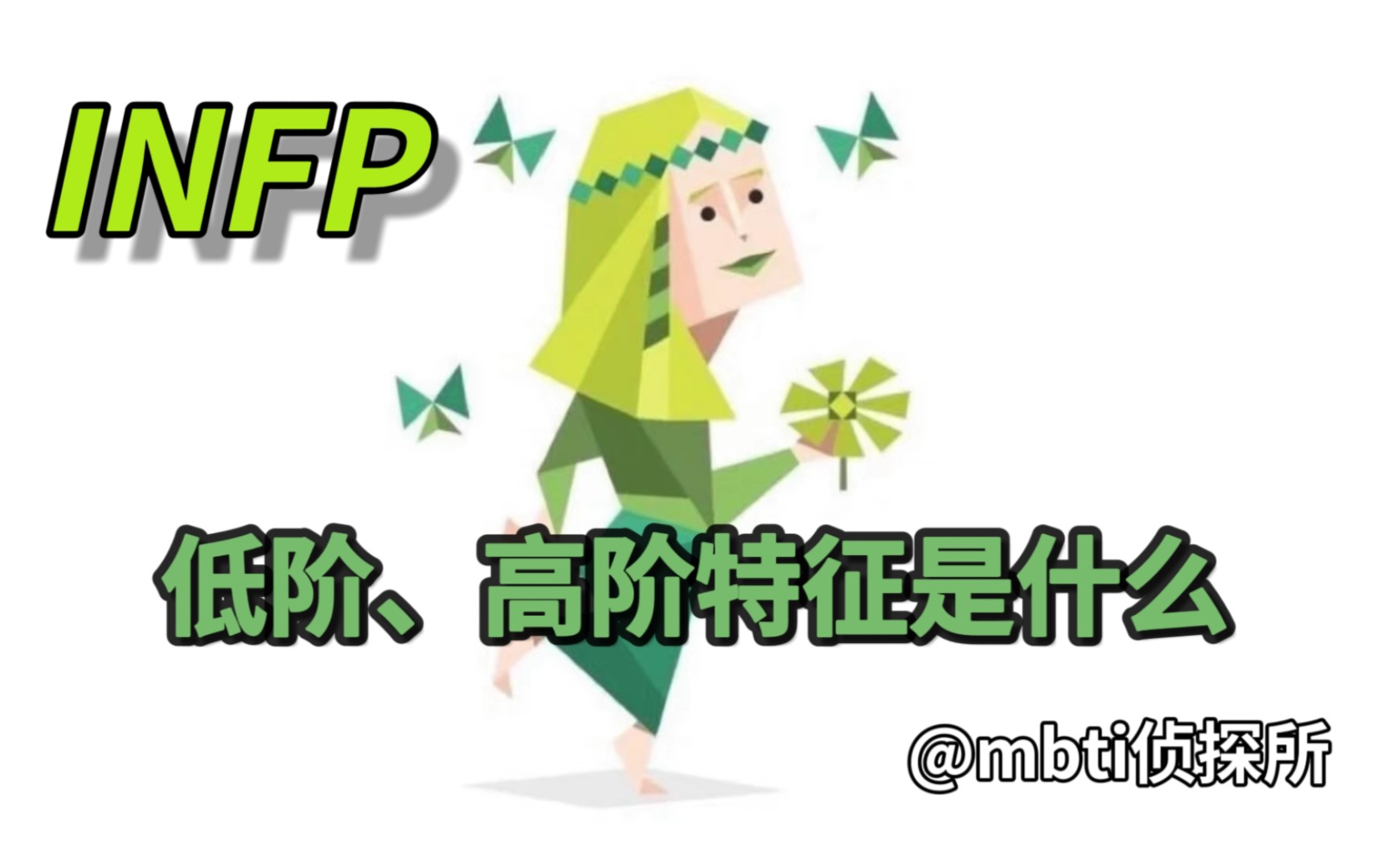 INFP的低阶、高阶特征是什么?哔哩哔哩bilibili