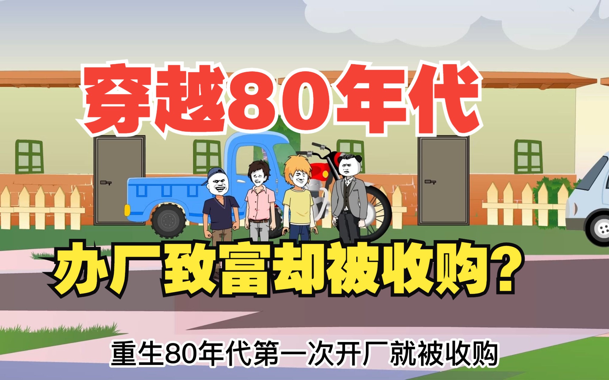 穿越80年代首次办厂遇上双重危机：对手来收购工厂，遇上兄弟反目【23】