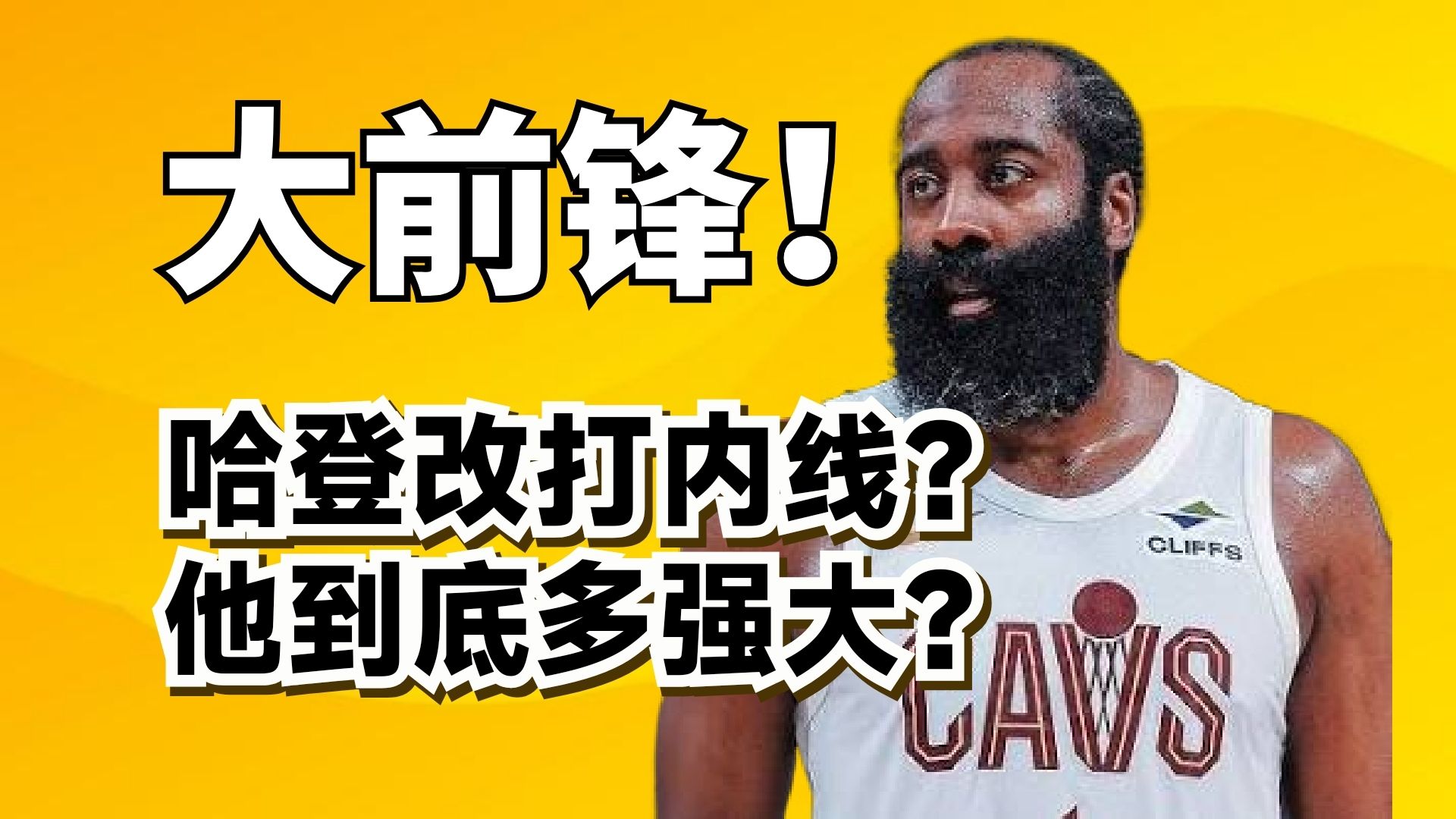 改打大前锋！攻防传一体！哈登在骑士，影响力有多大？