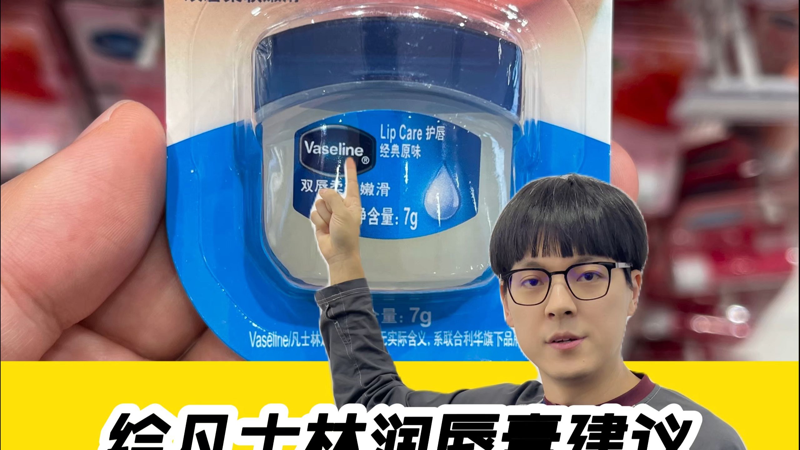 给凡士林润唇膏建议