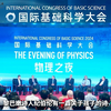 张朝阳对话世界顶尖物理科学家 2024 国际基础科学大会物理之夜圆桌论坛完整版