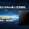 再降价：FOTILE 方太 嵌入式洗碗机 V16Max 150升以上 3层碗篮 独立蒸汽消杀 超一级水效