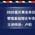 2020年重庆事业单位管理基础知识（新公教育）