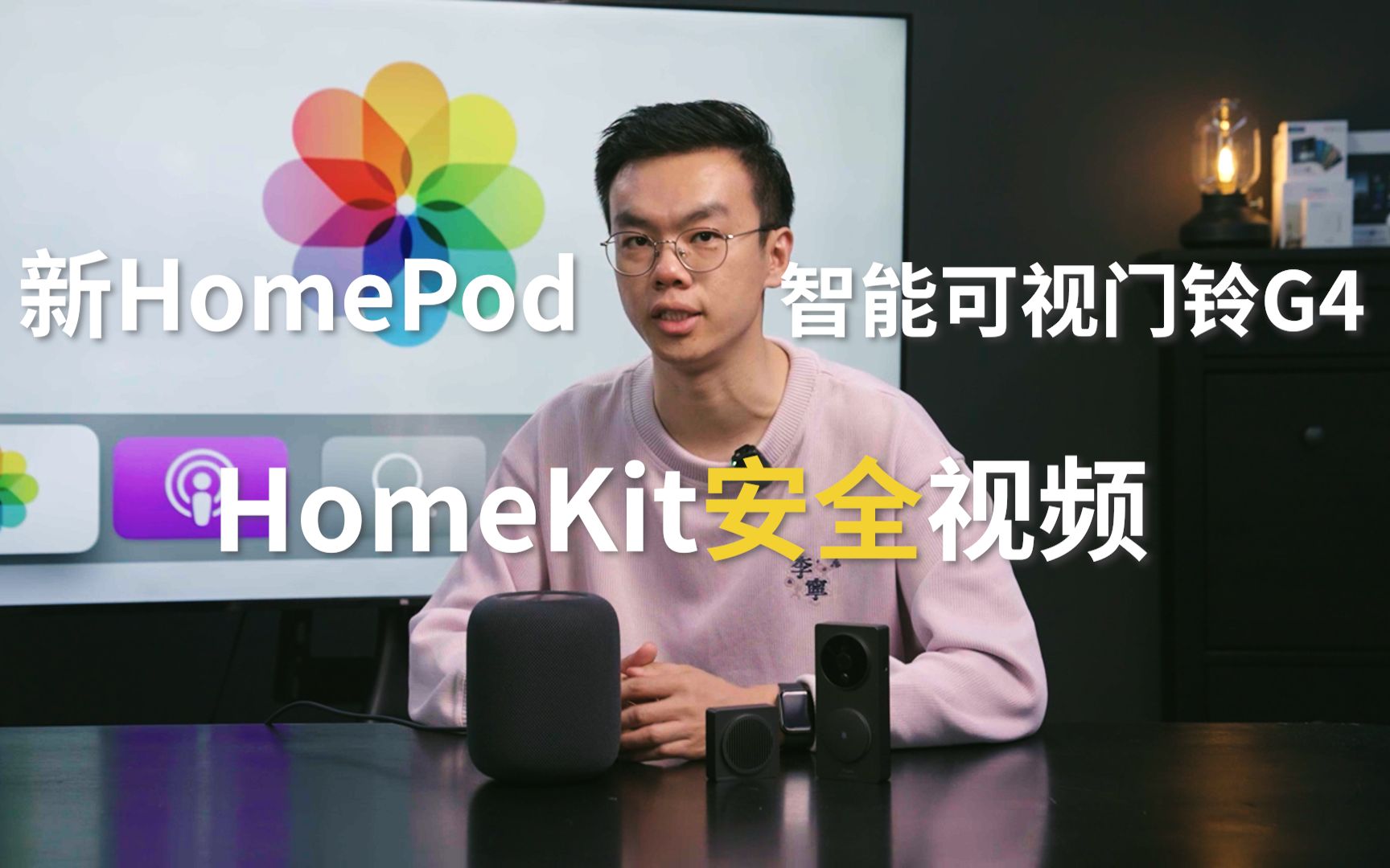 【苹果HomeKit】一起开箱全新HomePod&Aqara智能可视门铃G4，聊聊HomeKit的独特体验