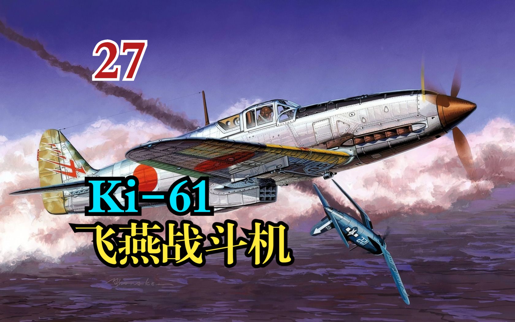 飞燕战斗机，日本二战时性能优异的战斗机【机百科#27Ki-61飞燕战斗机】