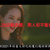 女人当众换衣服，男人却不敢看她