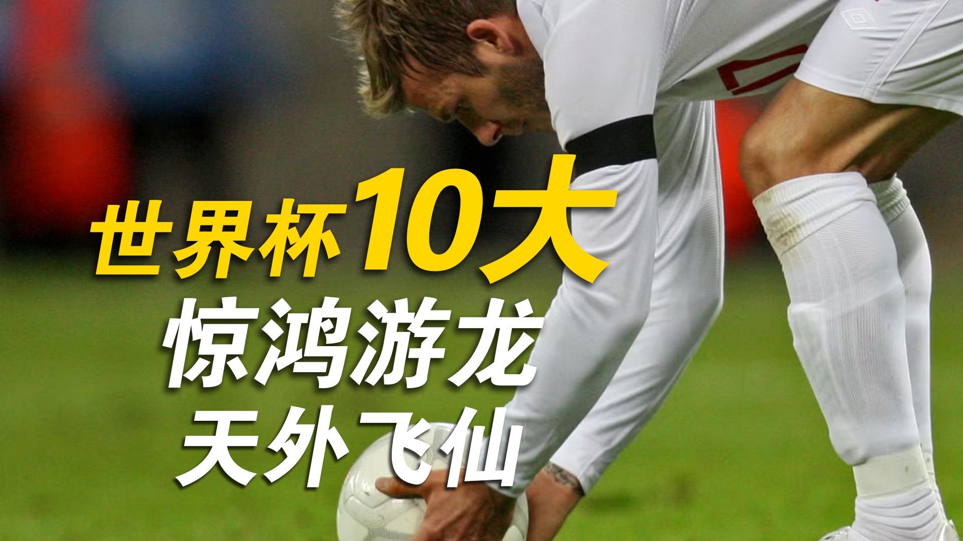 25码的距离，攥紧亿万人的呼吸！世界杯10大惊天任意球