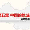 【网课】湘教版八年级下册第五章第一节：四大地理区域
