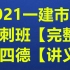 【强烈推荐】2021—建市政李四德  HX冲刺串讲班【有讲义】