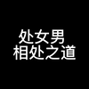 处女男相处之道