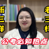 热点丨公考必会“老三样”和“新三样