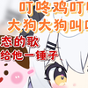 小侄子:《叮咚鸡》这么变态的歌谁发明的