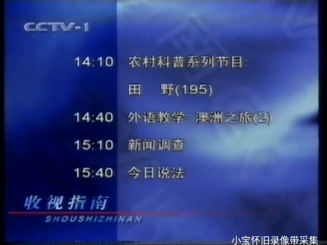 录像带1999年11月29日cctv1收视指南频道宣传片