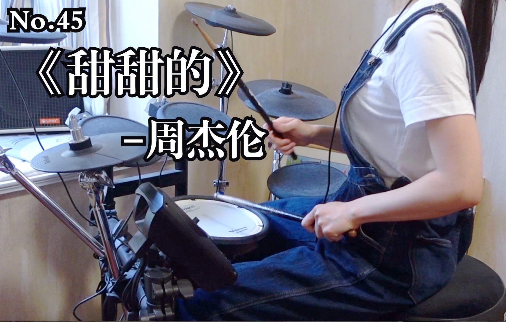 no.45 架子鼓|架子鼓原版演奏《甜甜的-周杰伦