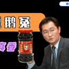老腾乐1600万引发的表情包狂欢｜看不见的荒诞与可怕巨人