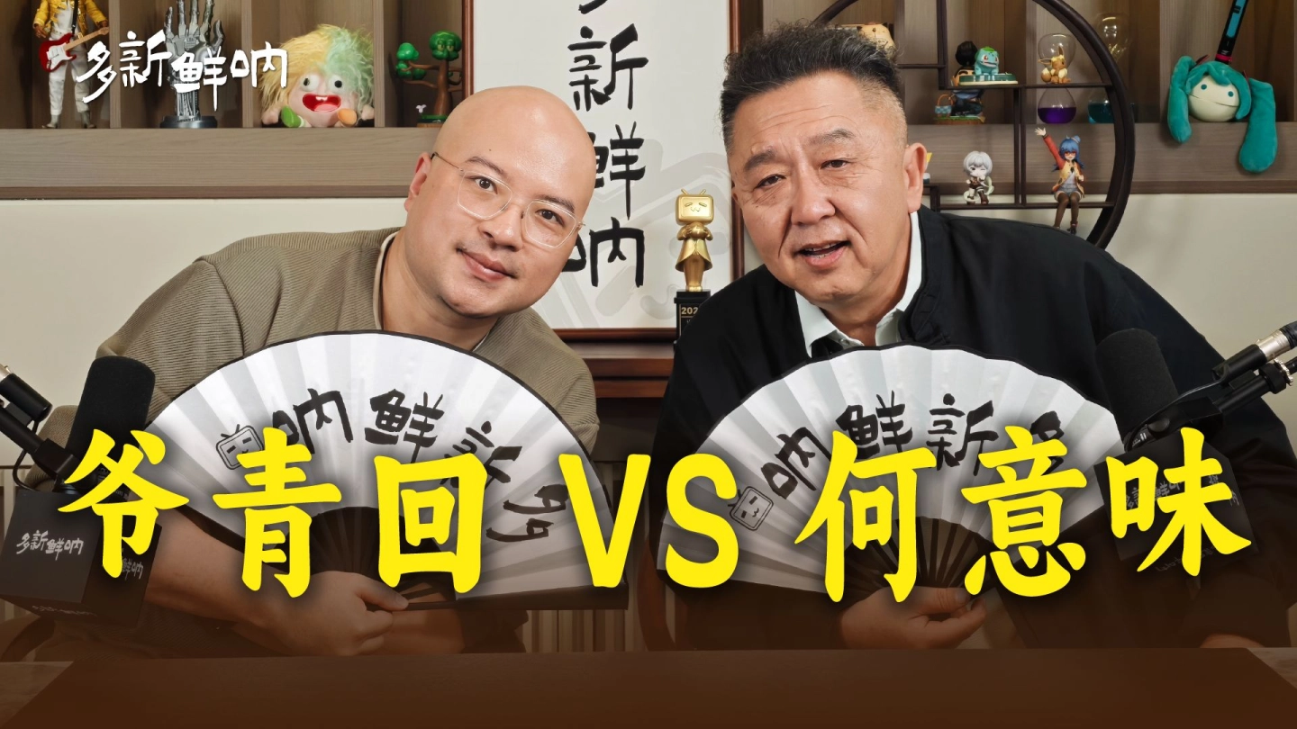 从2333到哈哈哈哈，B站名人堂上古真神拆解弹幕文化【多新鲜呐ep23 | 于谦的视频播客】 缩略图