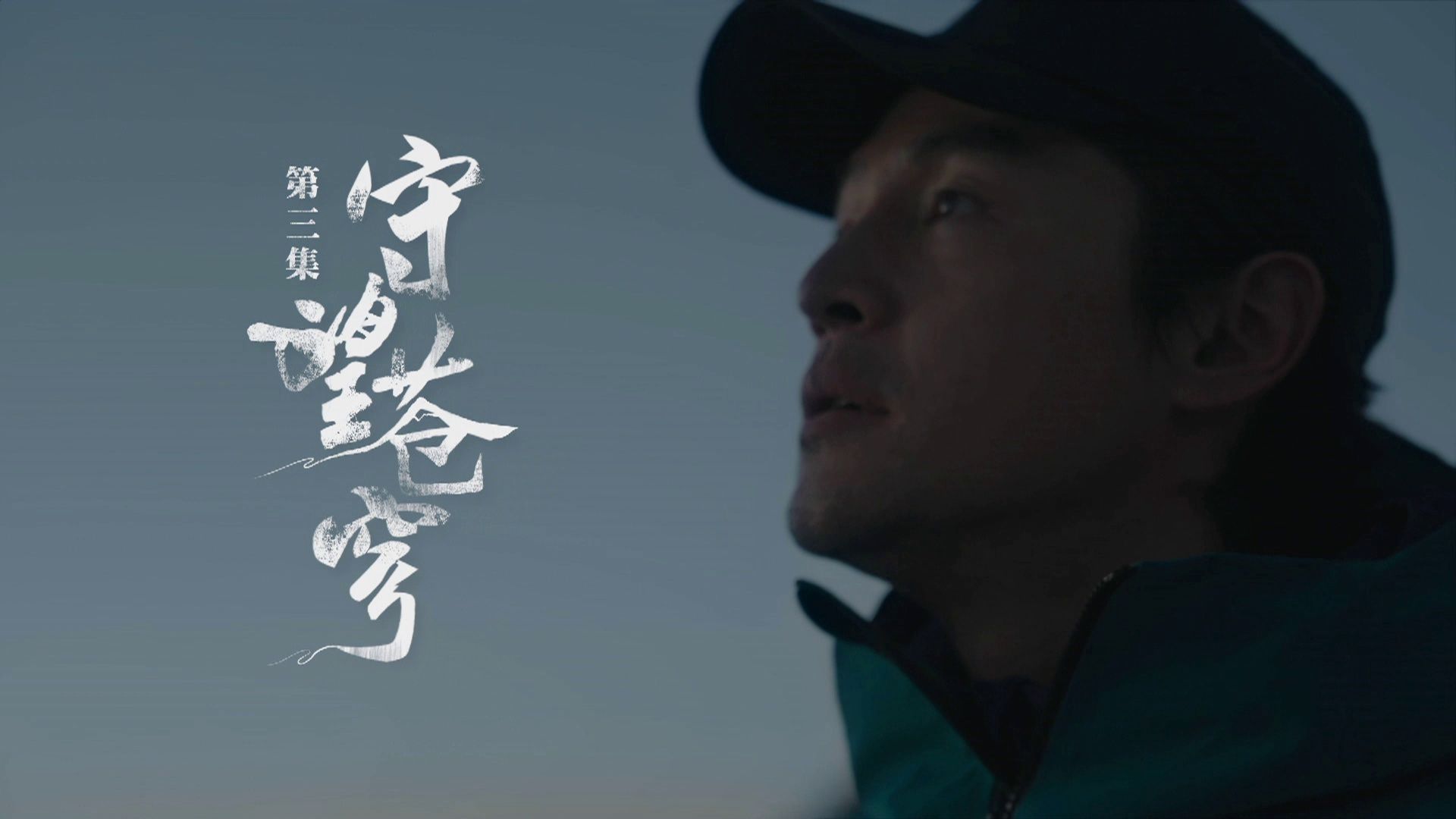 纪录片《生命树》第三集：守望苍穹