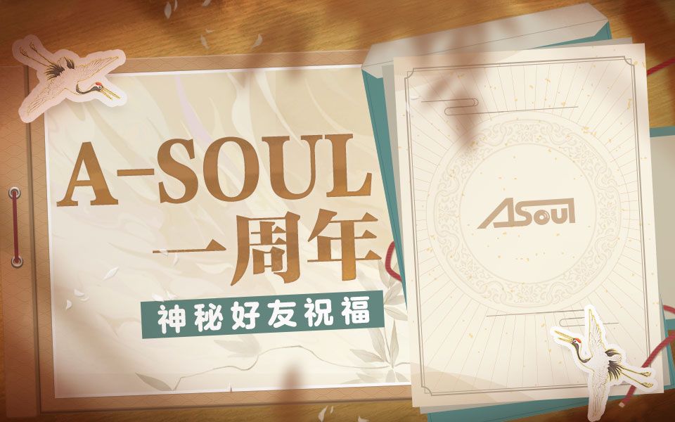 a-soul一周年 神秘好友祝福