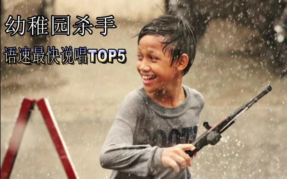 幼稚园杀手—中文说唱最快语速top5