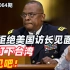 李肃：中国拒绝美国访长见面，要等打下台湾再相见吧！