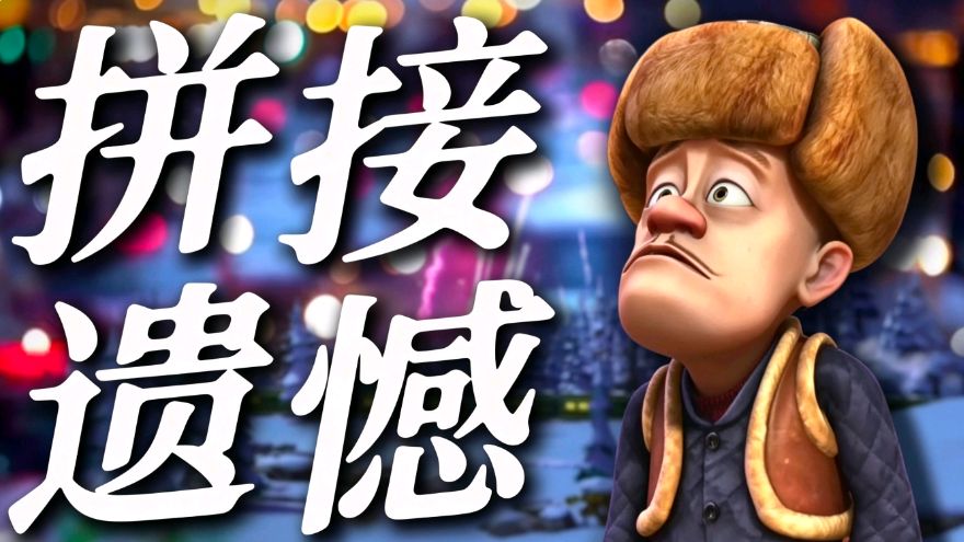 "我在反乌托邦「拼接遗憾」"