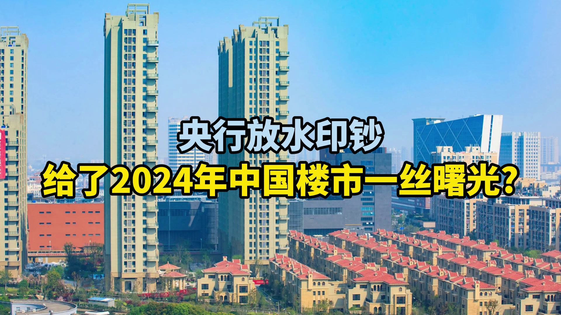 央行放水印钞，给了2024年中国楼市一丝曙光？