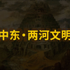 一口气看完两河流域文明简史