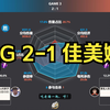 成都AG超玩会(KPL夏#1) 2-1 佳美娜(主播#3) 赛后数据雷达图+虎扑热评 | 挑战者杯_游戏热门视频