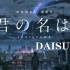 【Daisuke】你 的 浴 霸