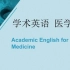 【医学英语】医学生必看词根词缀内外妇儿双语课程youtube精选合集